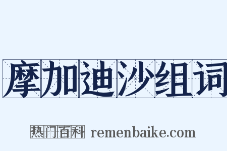 摩加迪沙组词是什么意思的图片